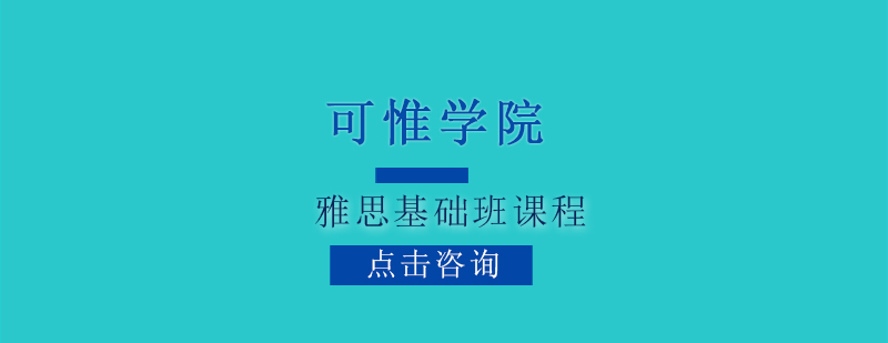 雅思基礎課程體系
