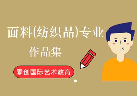 面料（纺织品）专业作品集课程