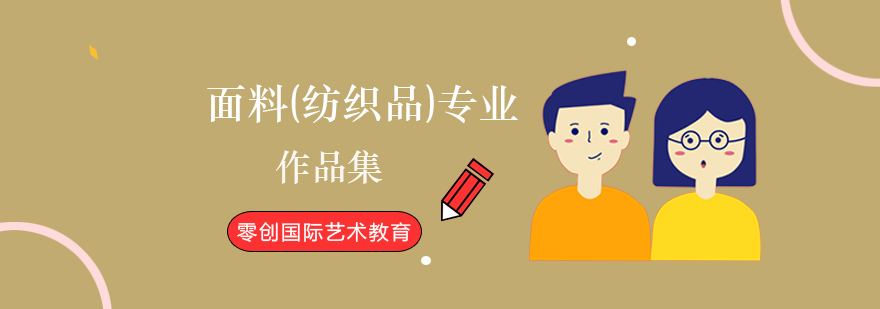 纺织品设计作品集课程