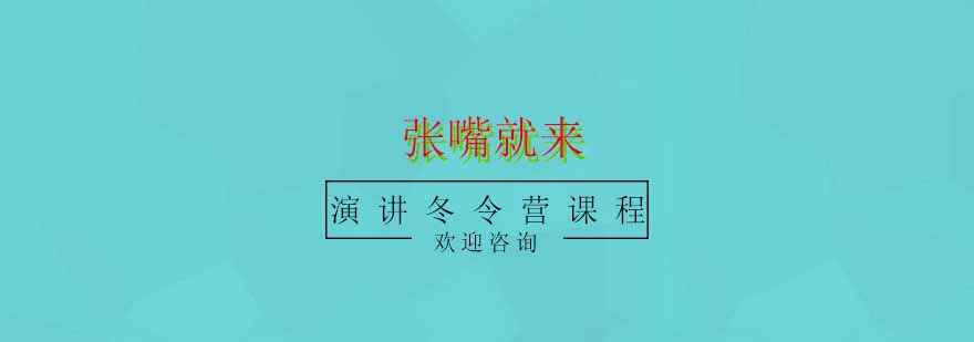 青少年演讲冬令营培训