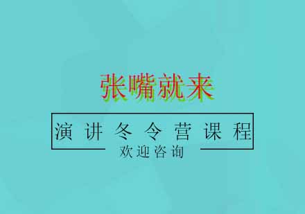 演讲冬令营课程