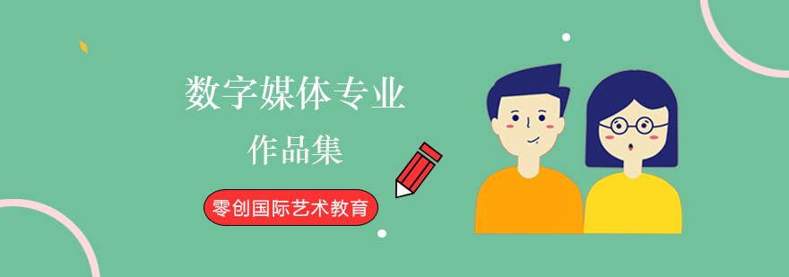 数字媒体作品集创作过程