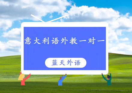 广州意大利语外教一对一培训