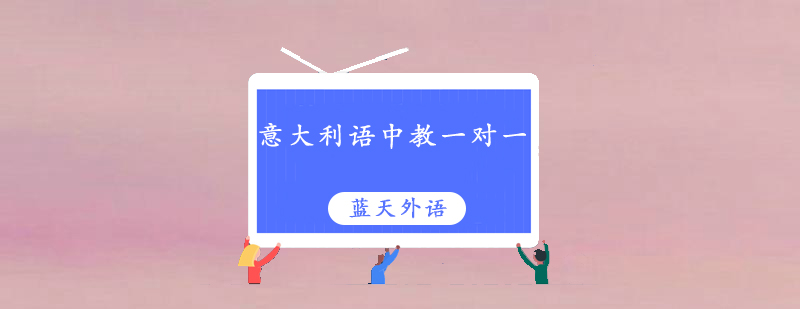 意式语言课堂实景
