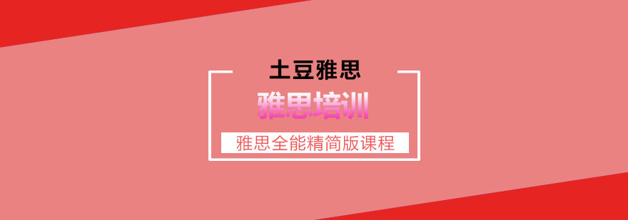 南京雅思全能精简版课程