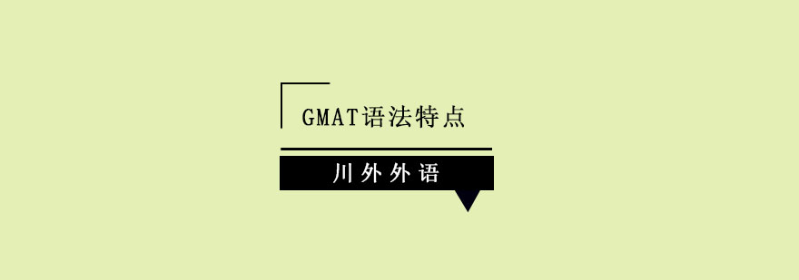 川外外语GMAT课程