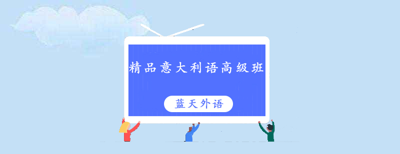 意语高级课程教学场景