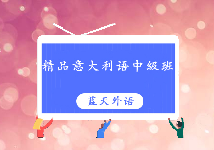 广州精品意大利语中级培训