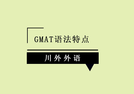 GMAT语法特点与注意要点