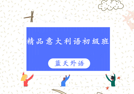 广州精品意大利语初级培训