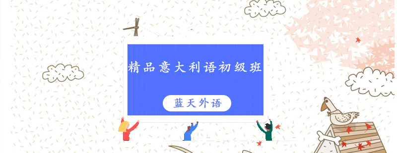 意语课堂实景