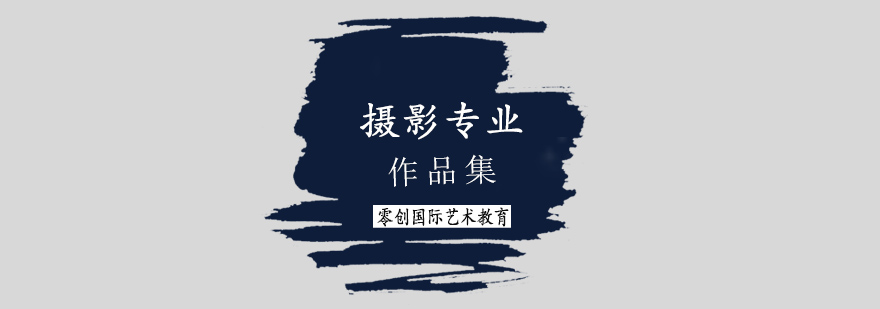 摄影作品集创作过程