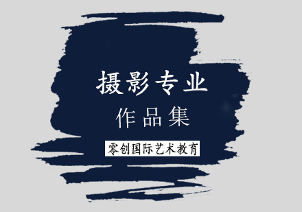 摄影专业作品集课程