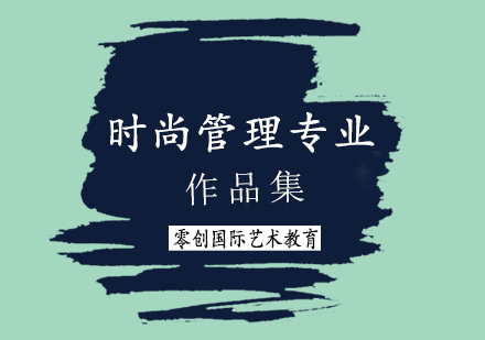 时尚管理专业作品集课程