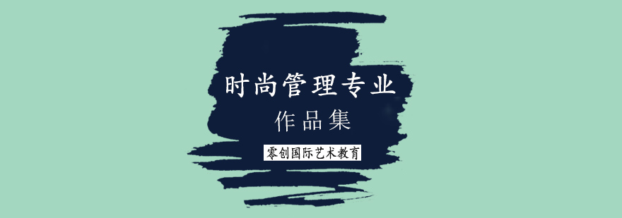 时尚管理课程实践场景
