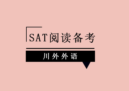 SAT阅读到底难在哪儿？