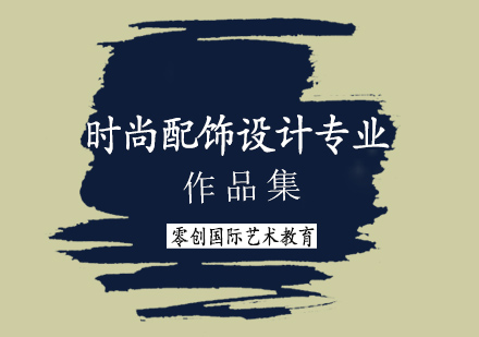 时尚配饰设计专业作品集课程