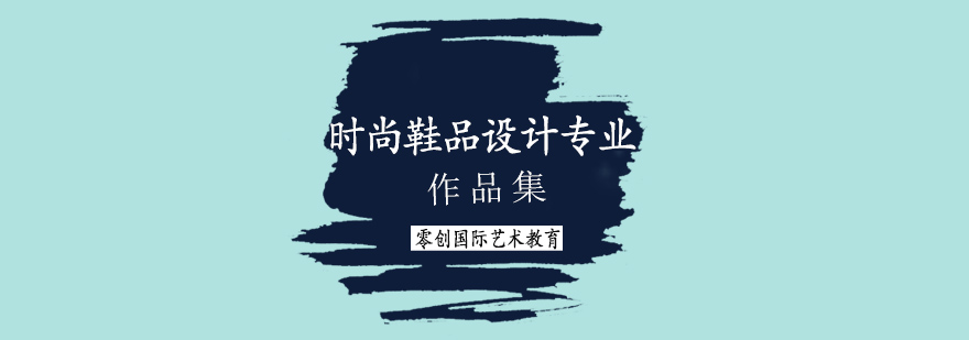 鞋品设计作品集课程