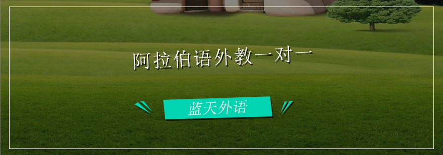 个性化阿拉伯语教学场景