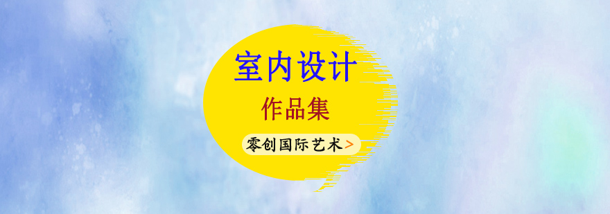 室内设计作品集课程教学场景