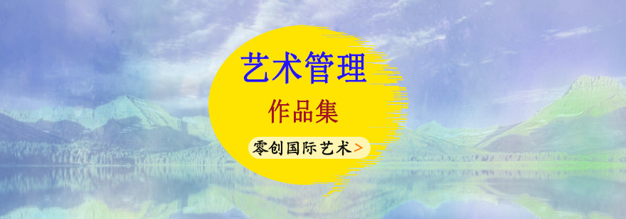 艺术管理课程实践场景