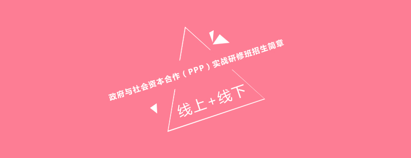PPP专业研修机构