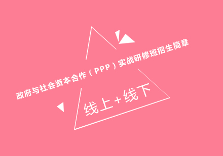 政企合作实战研修班深度解析