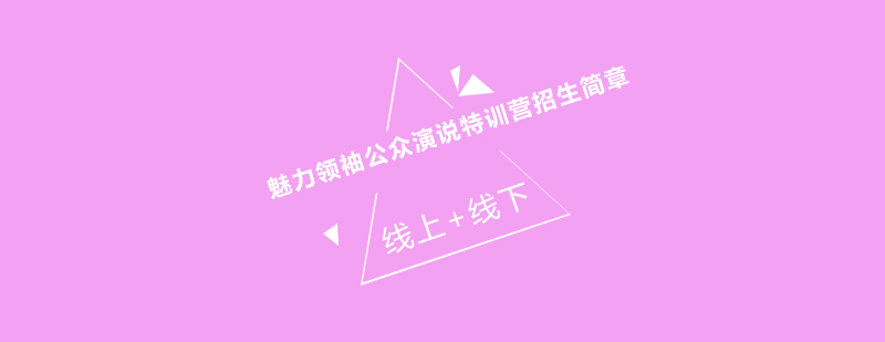 领导力演说培训场景