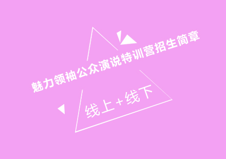 卓越领导力演说特训课程深度解析