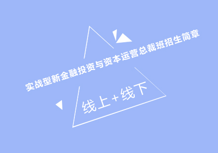 实战型新金融投资与资本运营总裁班招生简章