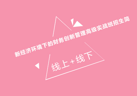 企业财务管理创新实战研修课程