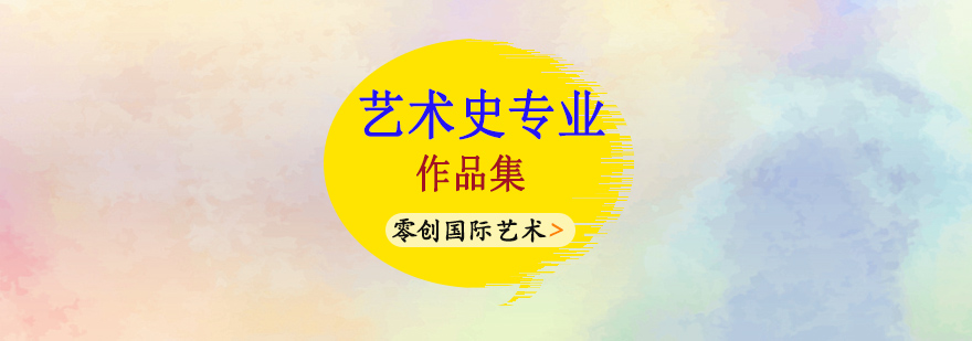 艺术史教学场景