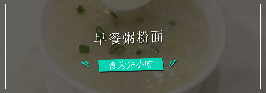 广州早餐粥粉培训班