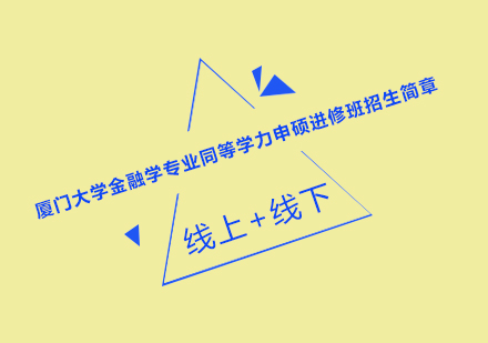 厦门大学金融学专业同等学力申硕进修班招生简章