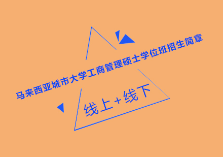 马来西亚城市大学工商管理硕士深度解析
