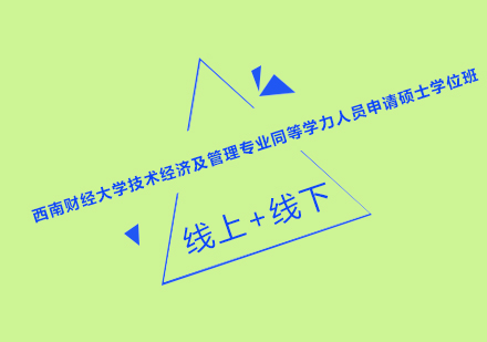 西南财经大学技术经济及管理专业同等学力人员申请硕士学位班