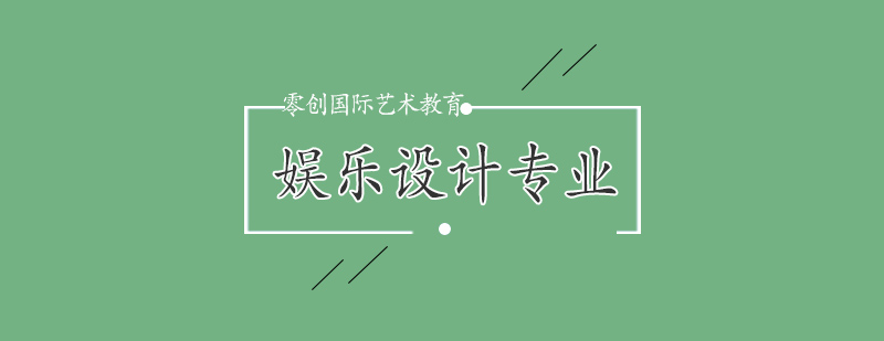 娱乐设计教学场景