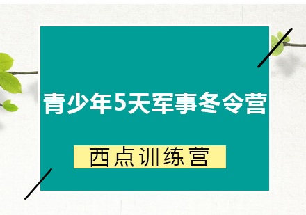 青少年5天军事冬令营