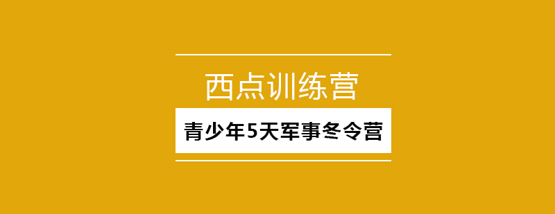 青少年5天军事冬令营