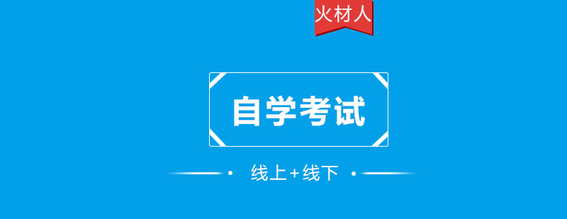火材人教育自考辅导