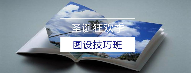 圣诞设计课程主视觉