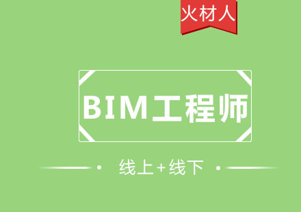 BIM工程师