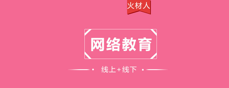 网络教育服务平台