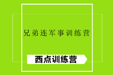 兄弟连军事训练营