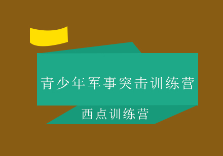 青少年军事突击训练营