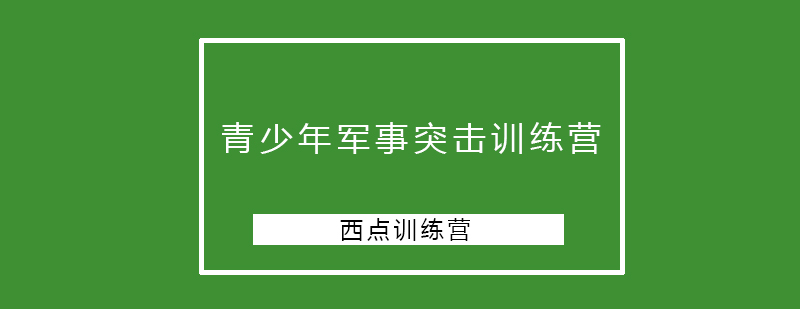 青少年军事突击训练营