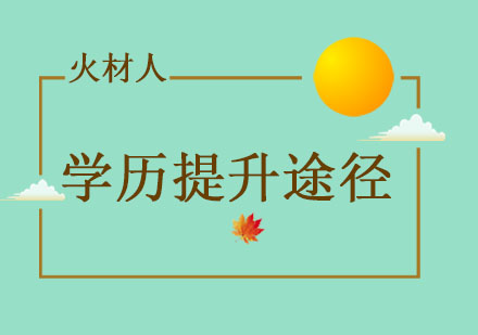 国家认可学历类型全解析