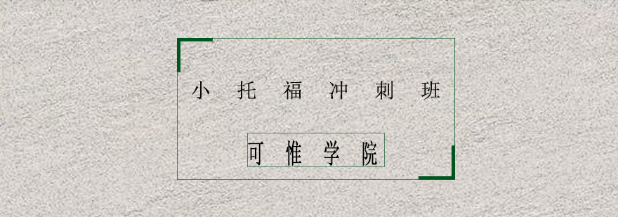 小托福沖刺課程