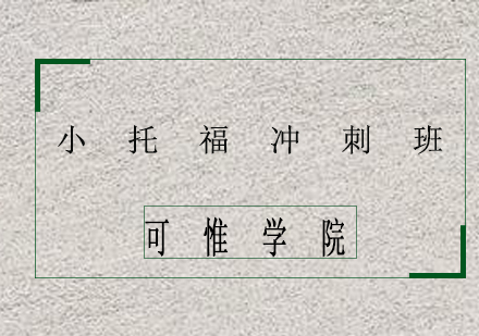上海小托福沖刺班