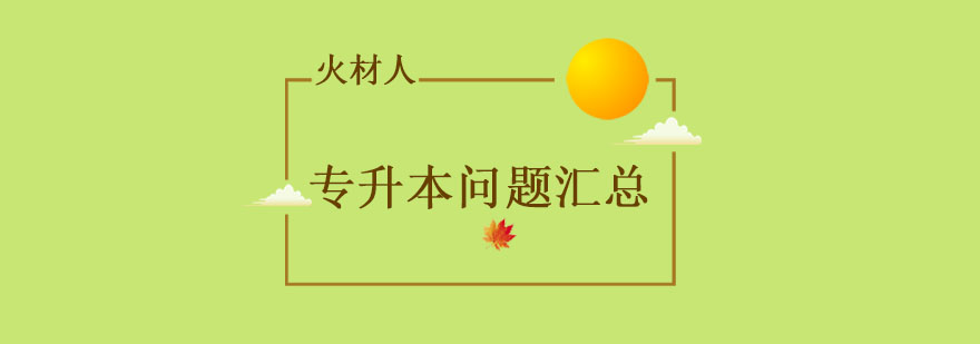 学历提升路径选择